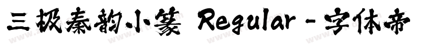 三极秦韵小篆 Regular字体转换
